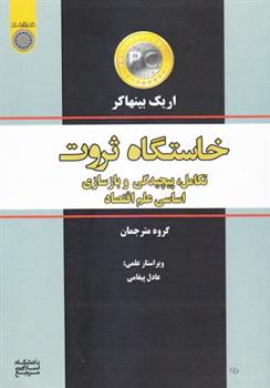 کتاب خاستگاه ثروت