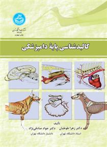 کتاب کالبدشناسی پایه دامپزشکی