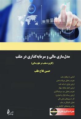 کتاب مدل سازی مالی و سرمایه گذاری در متلب;