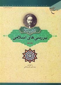 کتاب بررسی های اسلامی (جلد اول)