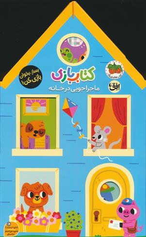 کتاب بازی 1:ماجراجویی در خانه
