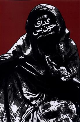 کتاب گدای خون بس