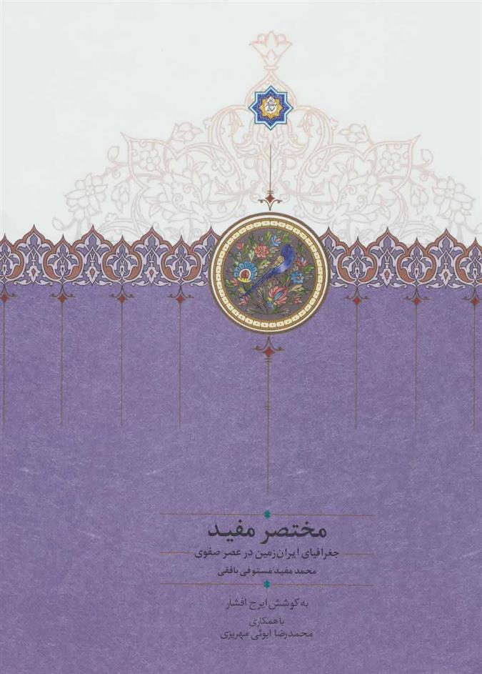 کتاب جغرافیای ایران زمین در عصر صفوی