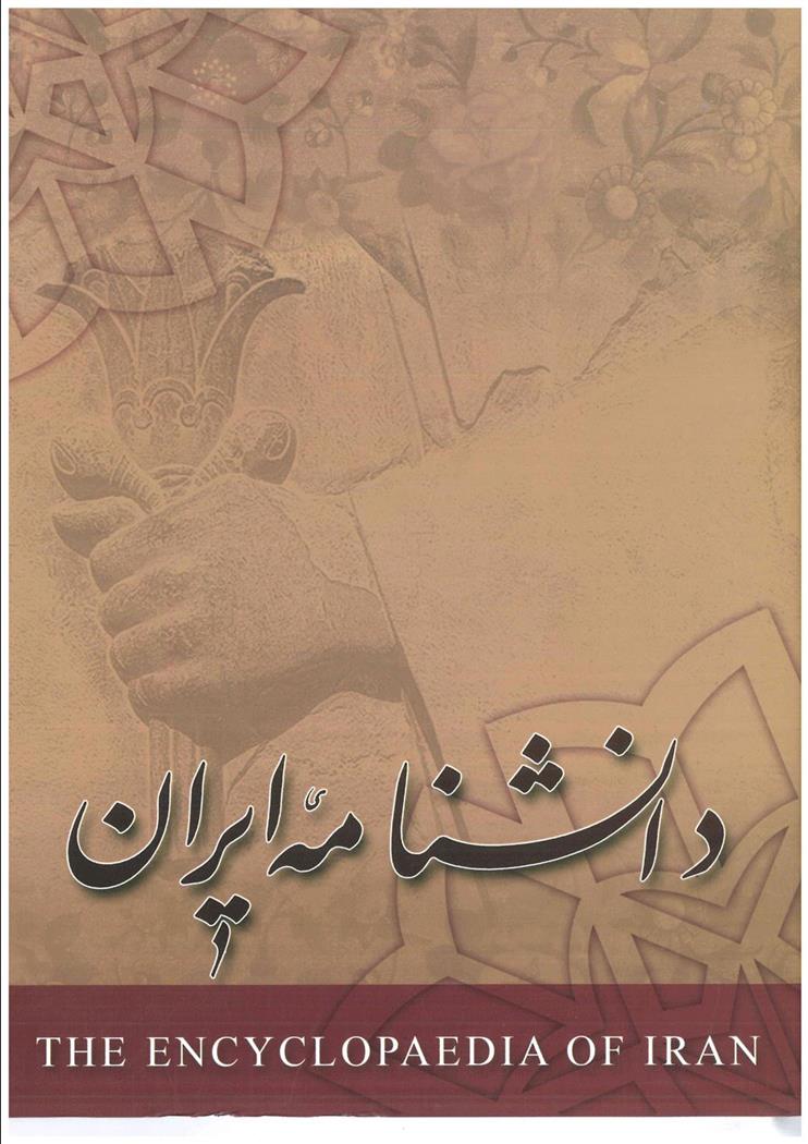 کتاب دانشنامه ایران - جلد 2;