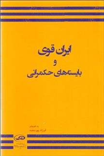 کتاب ایران قوی و بایسته های حکمرانی;