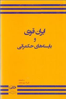 کتاب ایران قوی و بایسته های حکمرانی