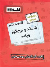 گام به گام شبکه و نرم افزار رایانه یازدهم هنرستان
