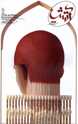 کتاب مجله آتش 23