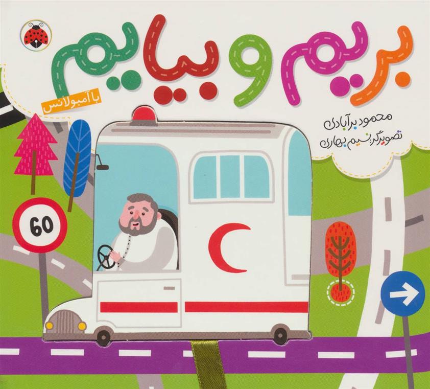 کتاب بریم و بیایم با آمبولانس