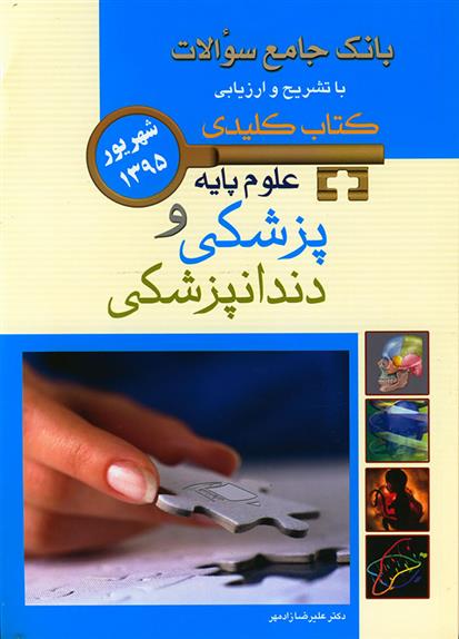 کتاب علوم پایه پزشکی و دندانپزشکی