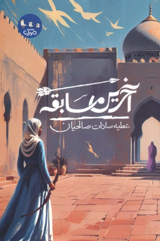 کتاب آخرین مسابقه