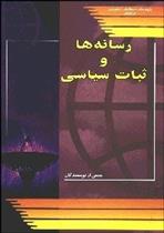 کتاب رسانه ها و ثبات سیاسی