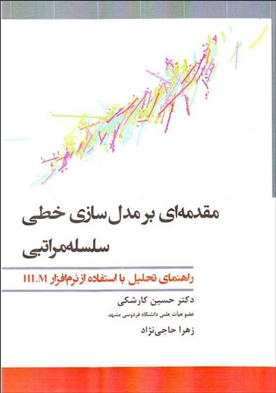کتاب مقدمه ای بر مدل سازی خطی سلسله مراتبی
