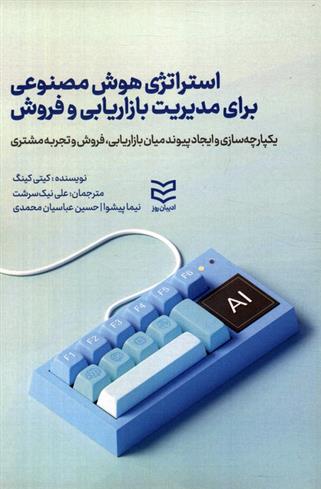 کتاب استراتژی هوش مصنوعی برای مدیریت بازاریابی و فروش
