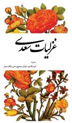 کتاب غزلیات سعدی