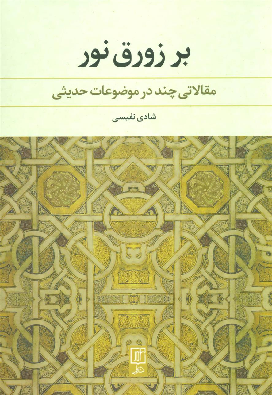 کتاب بر زورق نور