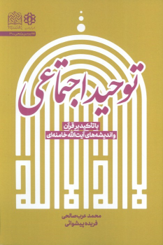 کتاب توحید اجتماعی
