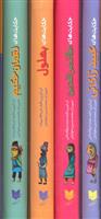 کتاب مجموعه حکایت های طنز و پند (4 جلدی)