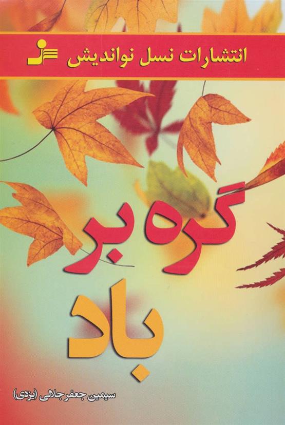 کتاب گره بر باد