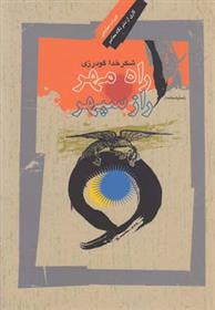 کتاب راه مهر ، راز سپهر