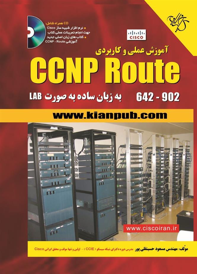 کتاب آموزش عملی و کاربردی CCNP Route 642-902
