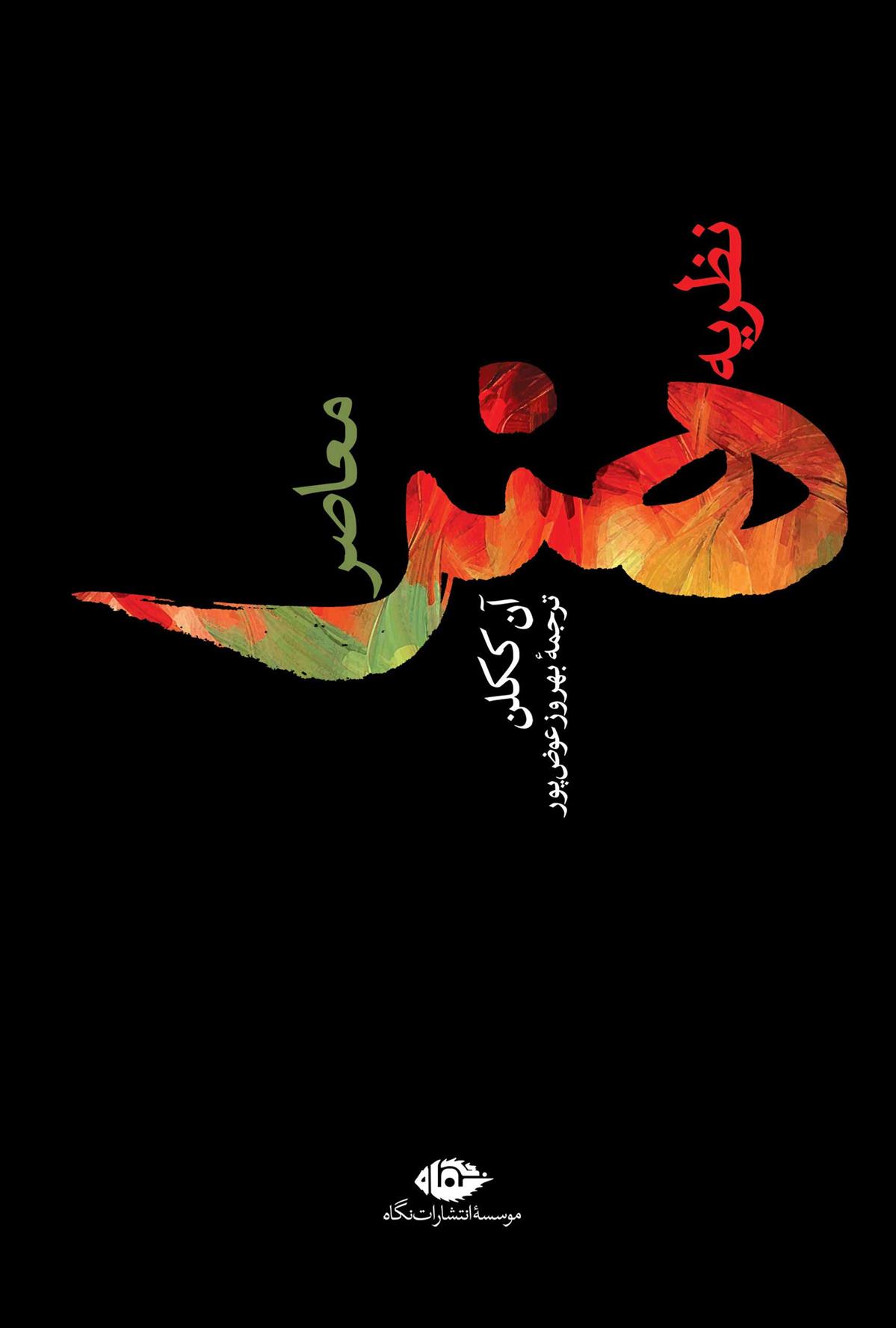 کتاب نظریه هنرمعاصر