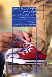 کتاب چگونه ارزش ها را به فرزندم آموزش دهم