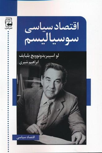 کتاب اقتصاد سیاسی سوسیالیسم