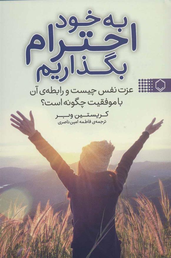 کتاب به خود احترام بگذاریم;