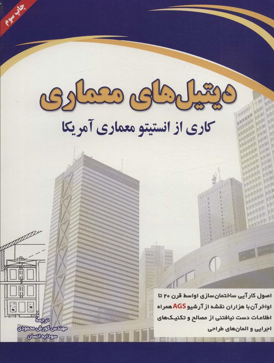 کتاب دیتیل های معماری