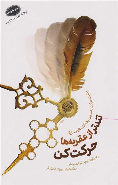 کتاب تندتر از عقربه ها حرکت کن