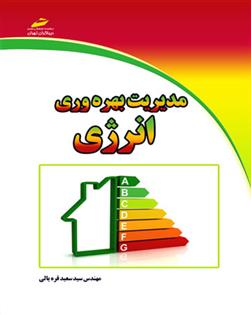 کتاب مدیریت بهره وری انرژی
