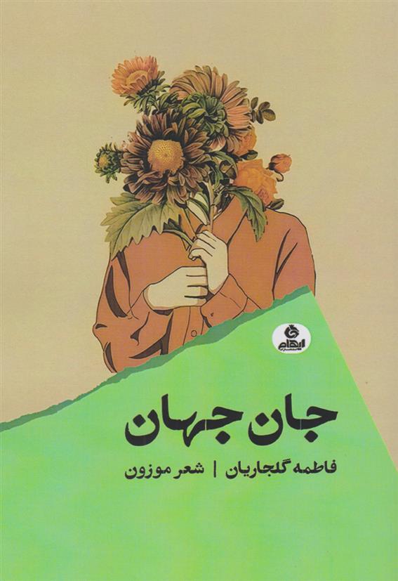 کتاب جان جهان
