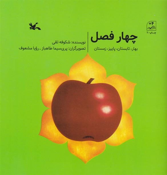 کتاب چهار فصل