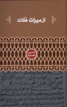 کتاب از میراث غلات