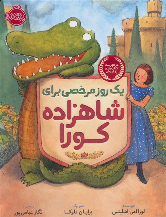 کتاب یک روز مرخصی برای شاهزاده کورا