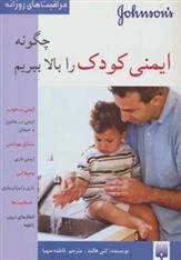 کتاب چگونه ایمنی کودک را بالا ببریم