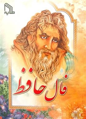 کتاب فال حافظ