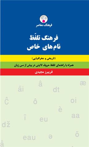 کتاب فرهنگ تلفّظ نام های خاص