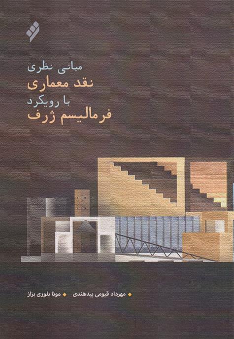 کتاب مبانی نظری نقد معماری با رویکرد فرمالیسم ژرف