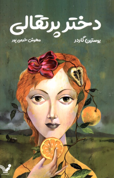 کتاب دختر پرتقالی
