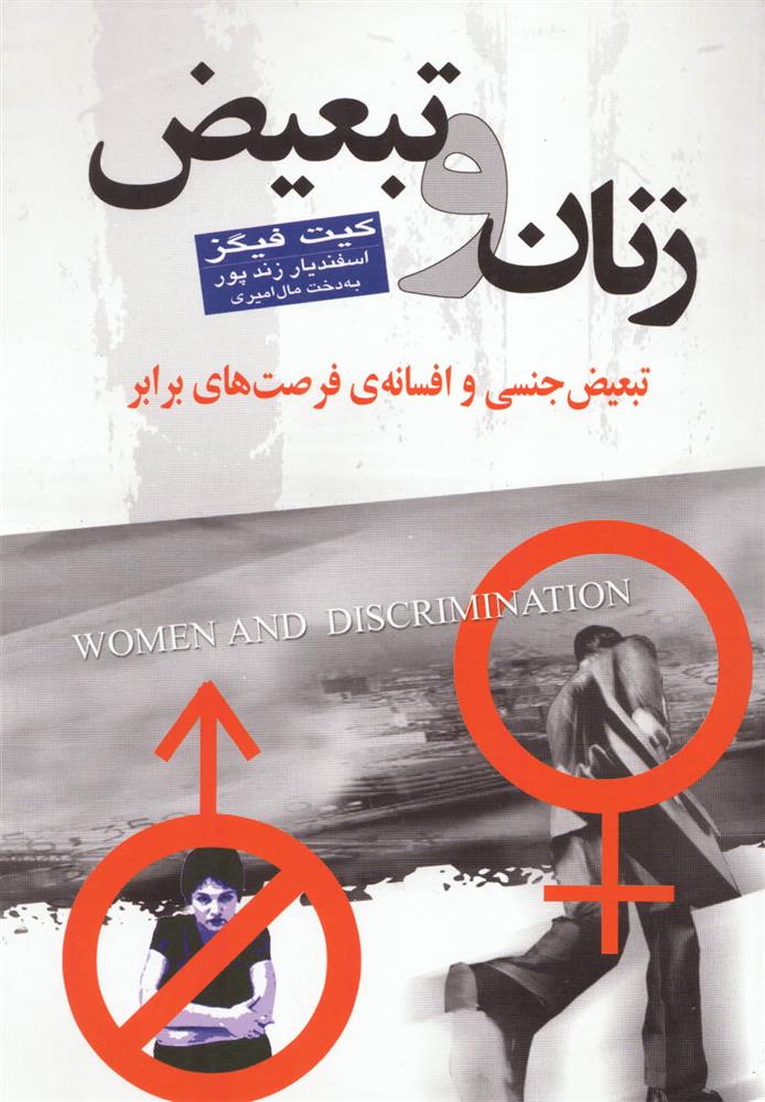 کتاب زنان و تبعیض;