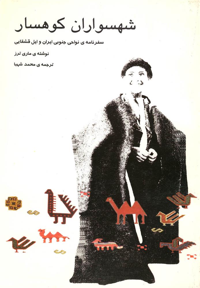 کتاب شهسواران کوهسار