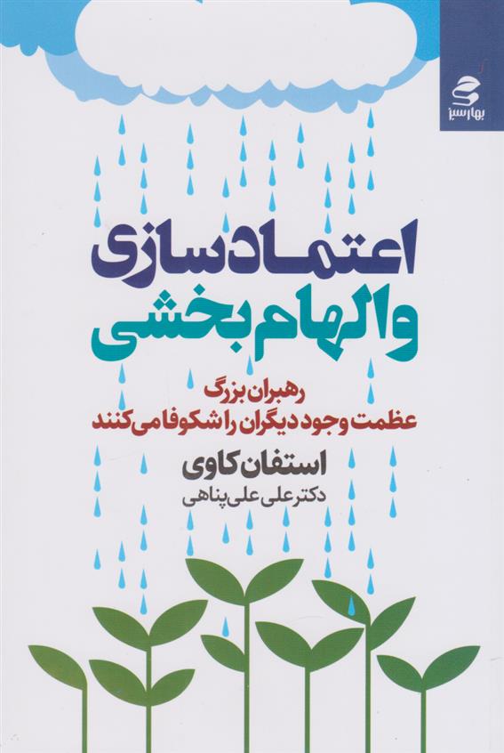 کتاب اعتمادسازی و الهام بخشی;