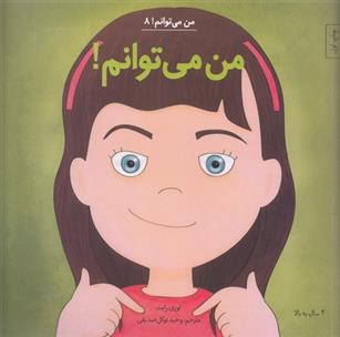 کتاب من می توانم!