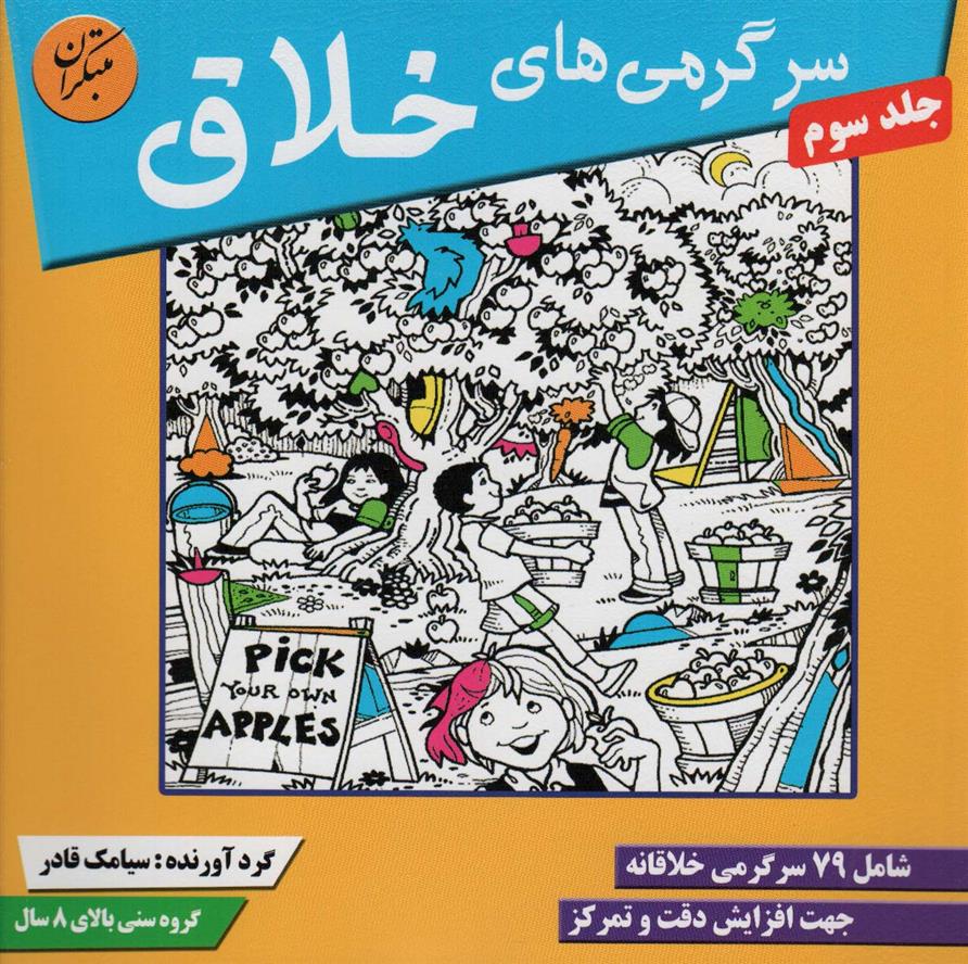 کتاب سرگرمی های خلاق 3