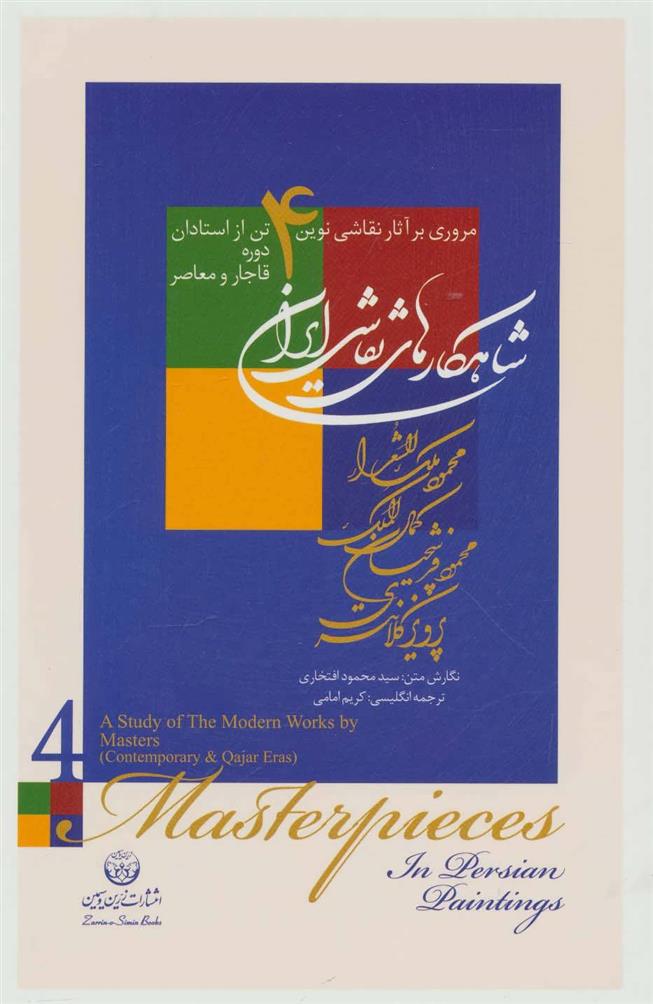کتاب شاهکارهای نقاشی ایران