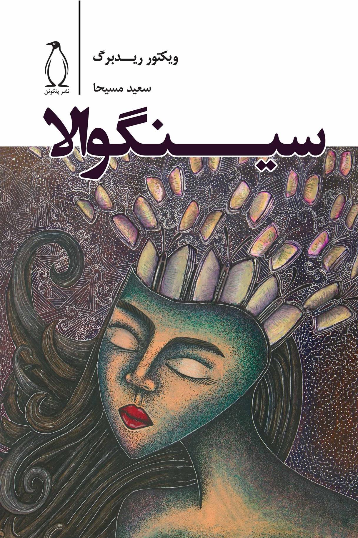 کتاب سینگوالا