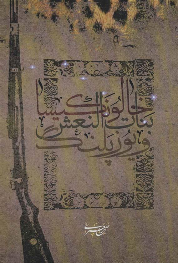 کتاب خالو نکیسا، بنات النعش و یوزپلنگ