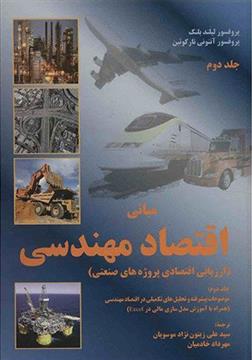 کتاب مبانی اقتصاد مهندسی - جلد دوم